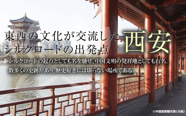 中国旅行特集－西安－