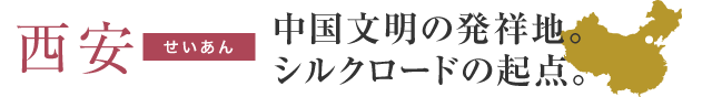 西安　中国文明発祥の地