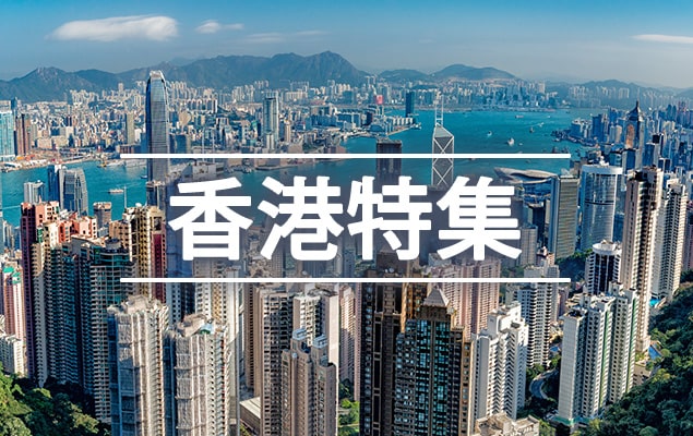 香港特集