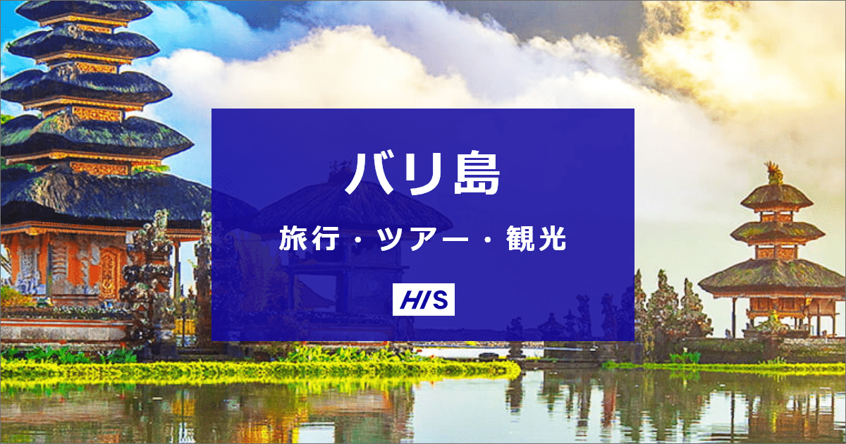 バリ島旅行・ツアー・観光は格安価格で予約！【HIS】