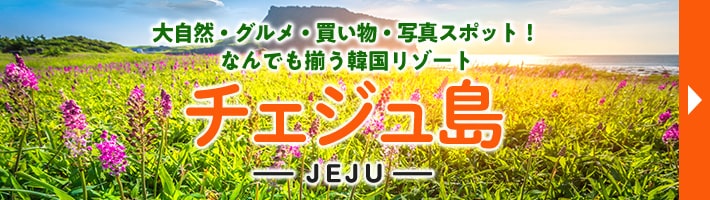 チェジュ島特集