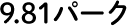 9.81パーク