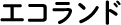 エコランド