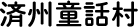 済州童話村