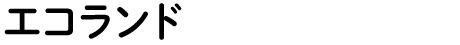 エコランド