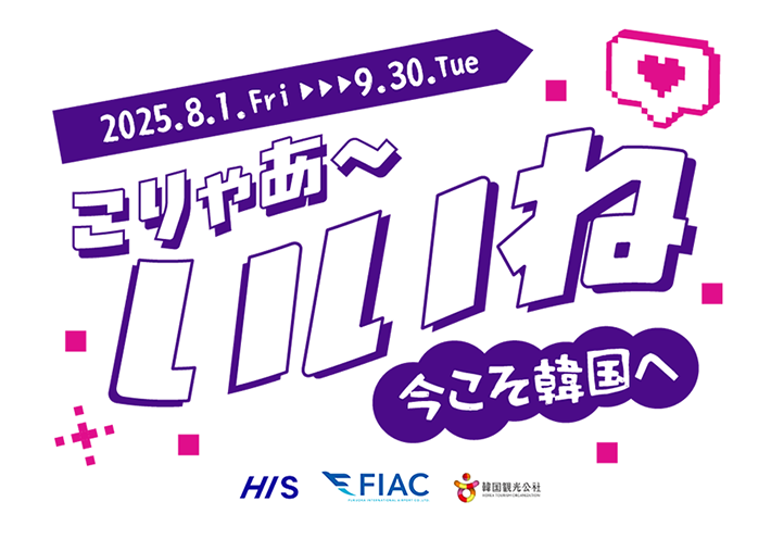 九州・福岡発_こりゃあ～いいね！今こそ韓国へ