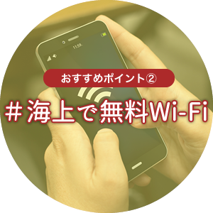 おすすめポイント2#海上で無料Wi-Fi