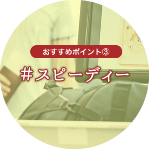 おすすめポイント3#スピーディー