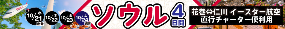 花巻ソウルチャーター