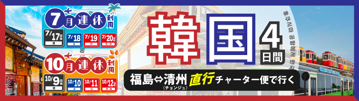 福島韓国チャーター特集