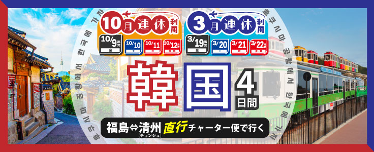 福島空港発着 エアロKチャーター便で行く！韓国