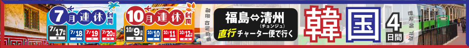 福島韓国チャーター特集