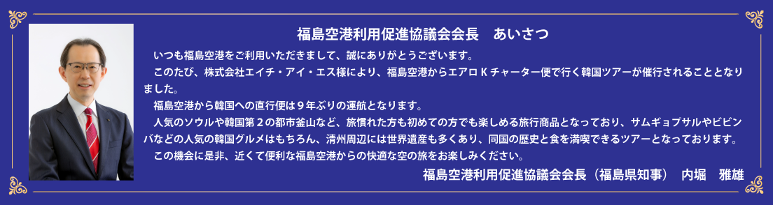 福島空港利用促進協議会会長 あいさつ