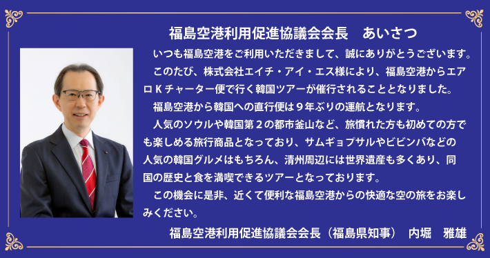 福島空港利用促進協議会会長 あいさつ