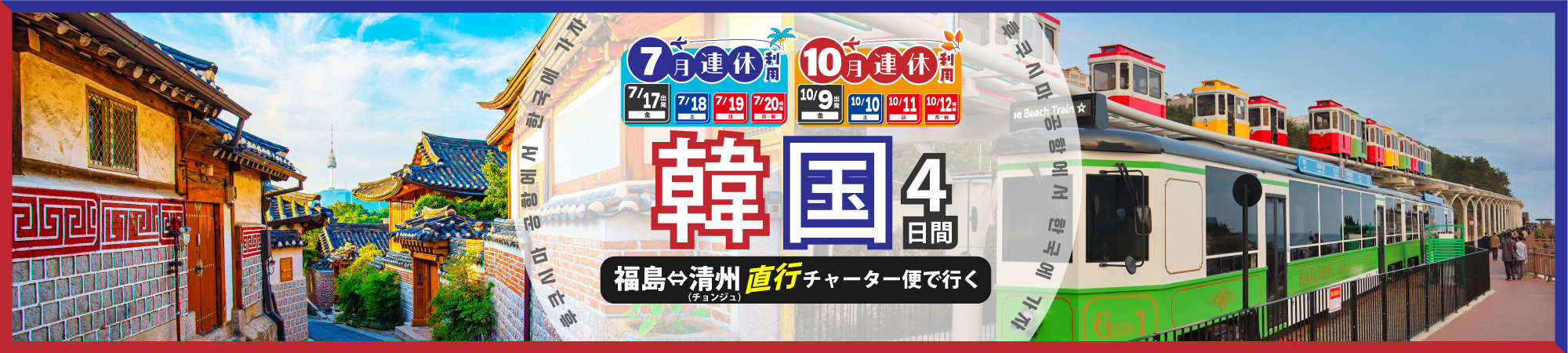福島空港発着 エアロKチャーター便で行く!韓国