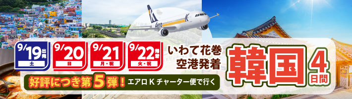 花巻清州チャーター