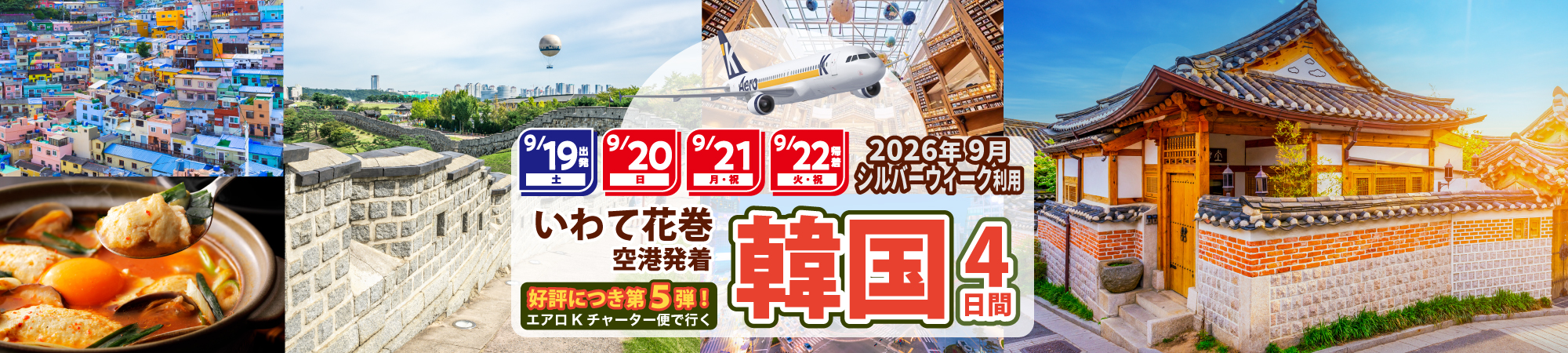 ♪いわて花巻空港発着 エアロKチャーター便で行く！韓国