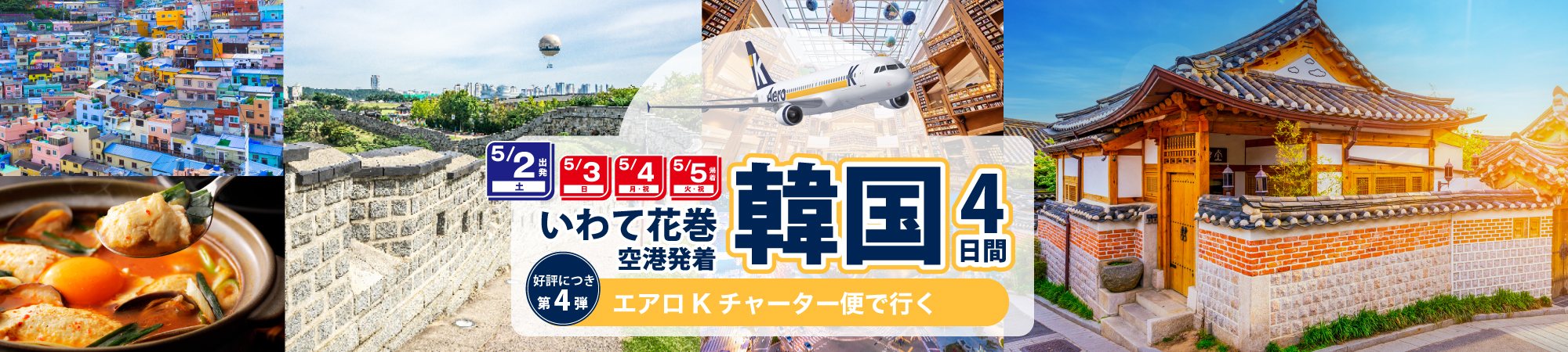 ♪いわて花巻空港発着 エアロKチャーター便で行く！韓国