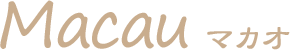 マカオマップ