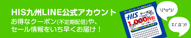 HIS九州 LINE@