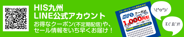 HIS九州 LINE@