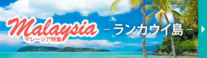 ランカウイ島特集