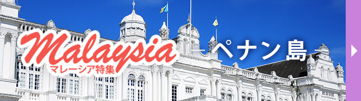 ペナン島特集