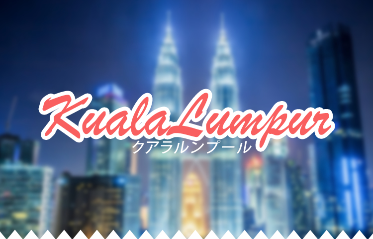 マレーシア特集 クアラルンプール