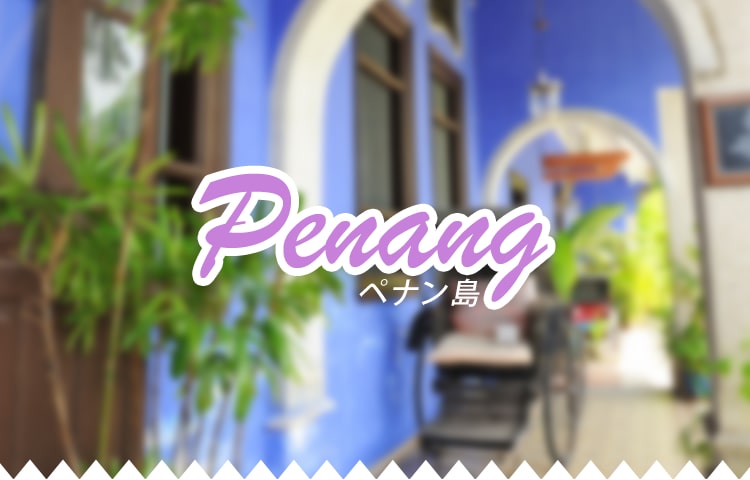 マレーシア特集 ペナン島