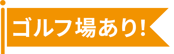 ゴルフアイコン