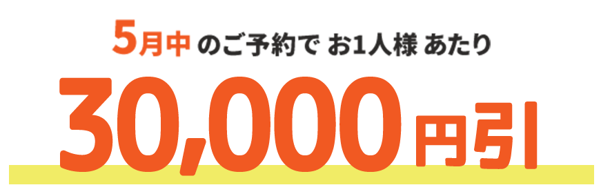 スマホ用早割