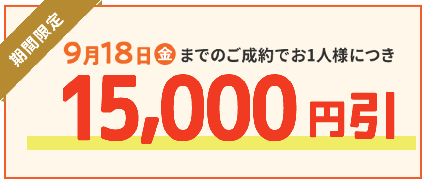 スマホ用早割