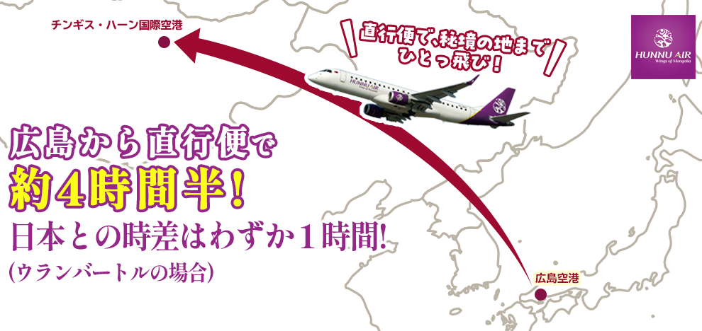 広島空港から直行便で4時間！