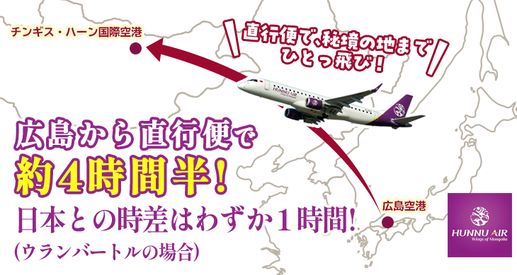 広島空港から直行便で4時間！