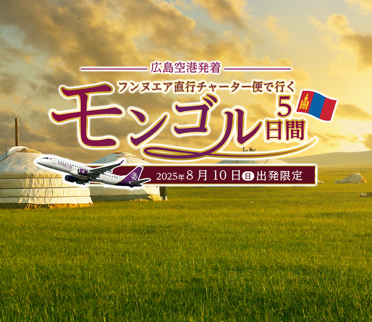 フンヌエア直行チャーター便利用　モンゴル