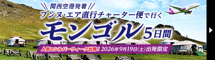 フンヌ・エア直行チャーター便で行く!モンゴル5日間