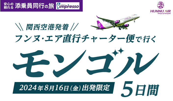 関西空港発着　フンヌ･エア直行チャーター便で行くモンゴル5日間
