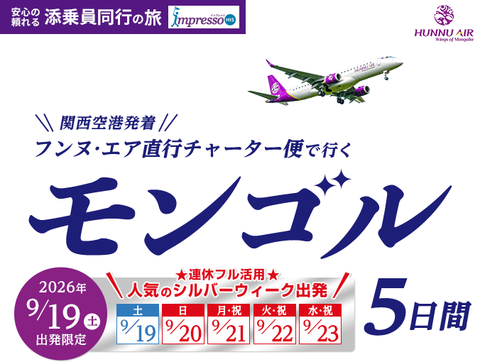 関西空港発着　フンヌ･エア直行チャーター便で行くモンゴル5日間