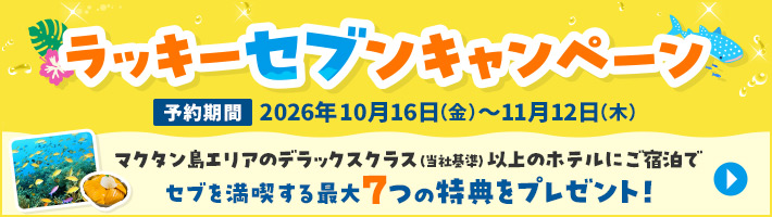 ラッキーセブンキャンペーン