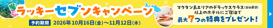 ラッキーセブンキャンペーン