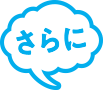 さらに