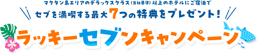 セブ島を満喫する最大７つの特典をプレゼント！ラッキーセブンキャンペーン