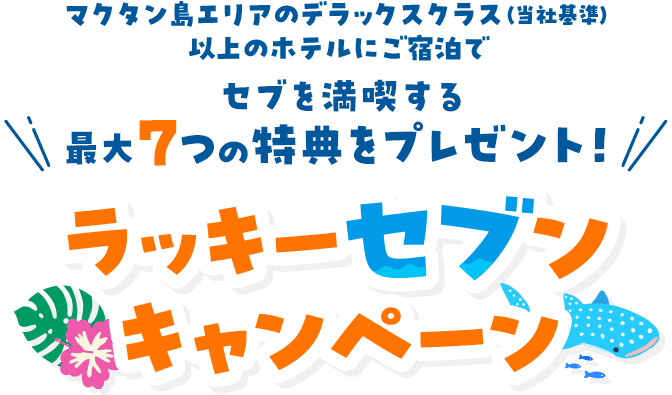セブ島を満喫する最大７つの特典をプレゼント！ラッキーセブンキャンペーン