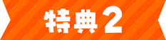 特典2
