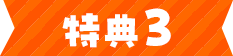 特典3