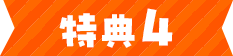 特典4