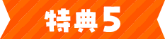 特典5