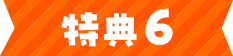 特典6