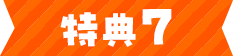 特典7