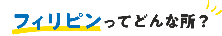 フィリピンってどんなところ？